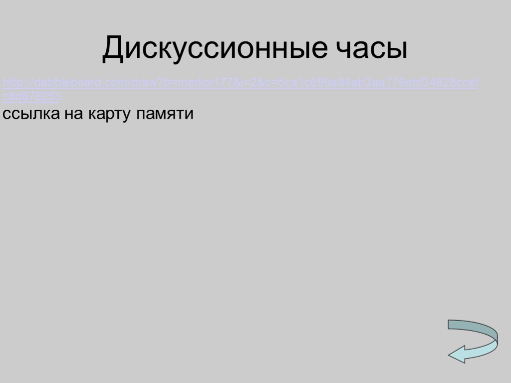 Дискуссионные часы http://dabbleboard.com/draw?b=markol177&i=2&c=5ca1c699a84ab3aa776ebf34828ccefc8d878253 ссылка на карту памяти